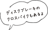 ディスクブレーキのクロスバイクもあるよ