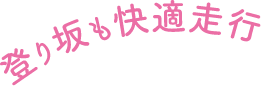 登り坂も快適走行